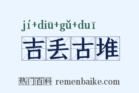 吉丢古堆是什么意思的图片
